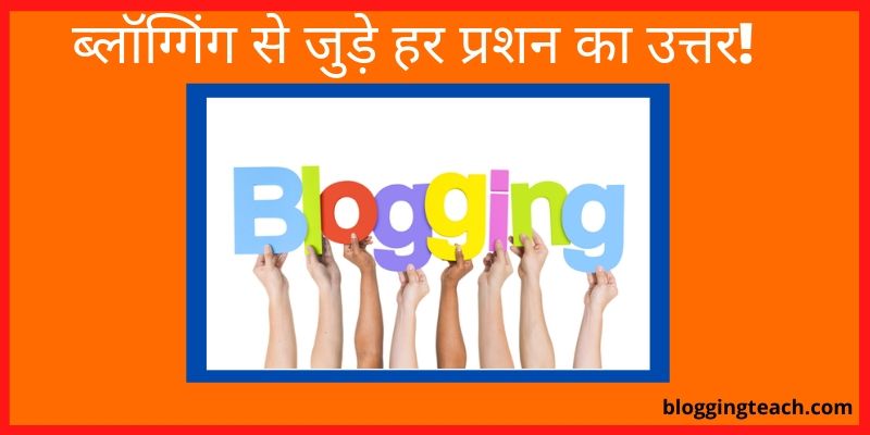 Blogging Se Jude Har Question Ka Answer in Hindi 2020