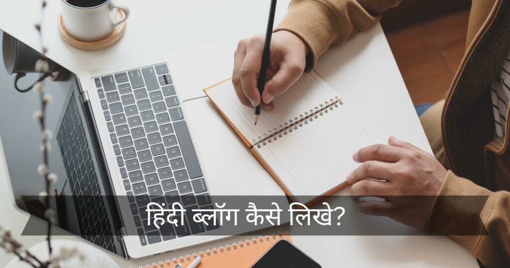 Hindi Blog Writing Kaise Kare